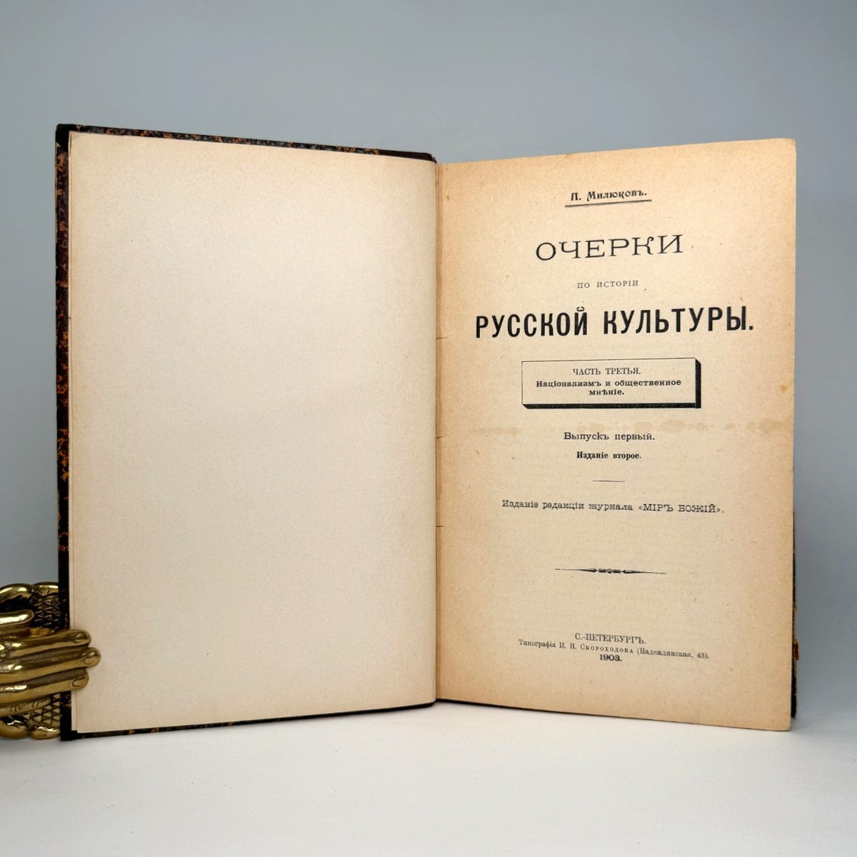 Pavel Milyukov - Essays on the History of Russian Culture, 1896 & 1903, Two Volumes