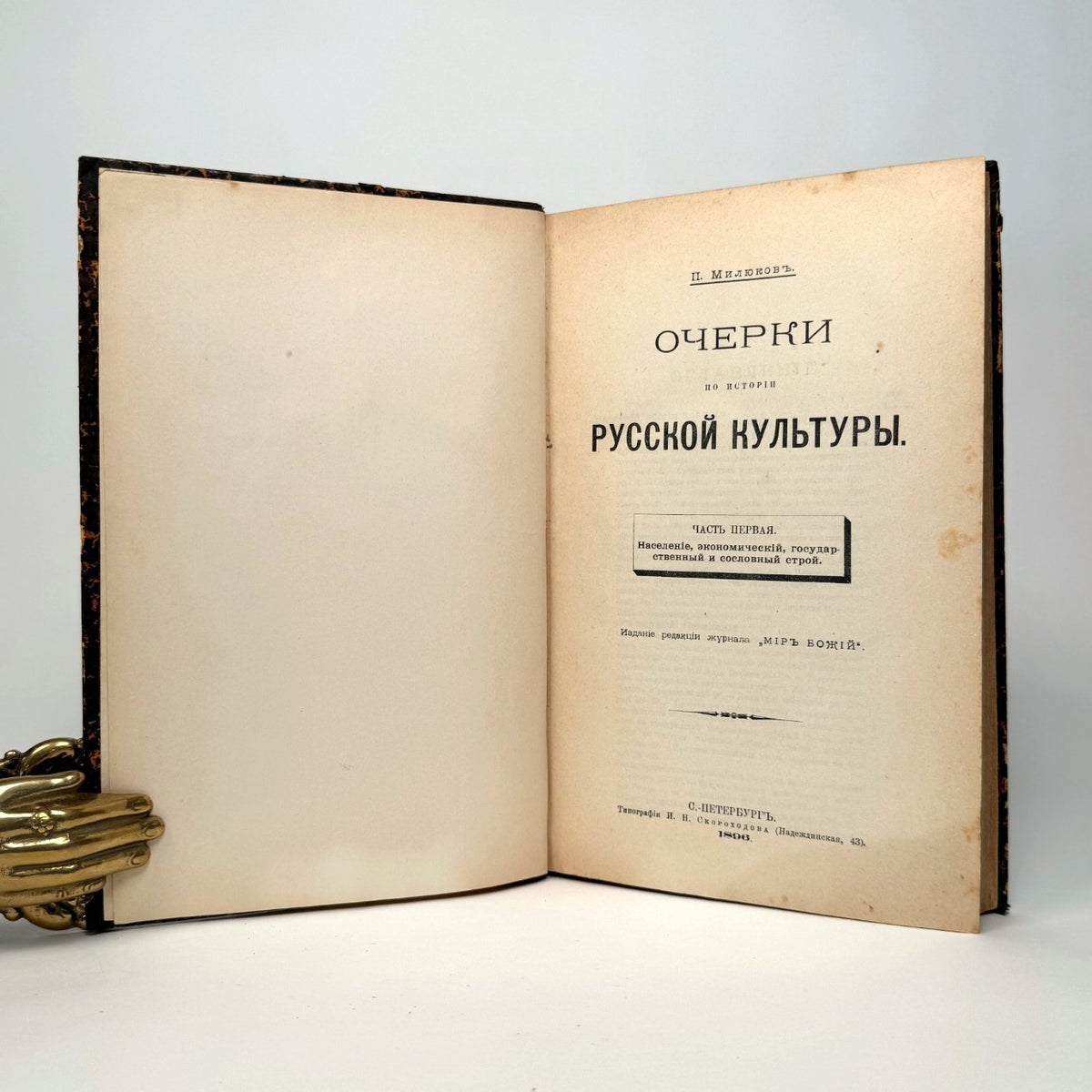 Pavel Milyukov - Essays on the History of Russian Culture, 1896 & 1903, Two Volumes